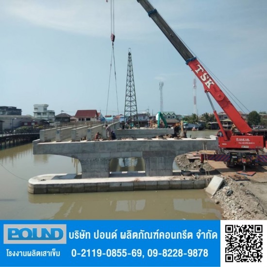 โรงงานผลิตเสาเข็มคอนกรีต ปอนด์ - คานสะพานคอนกรีตอัดแรง