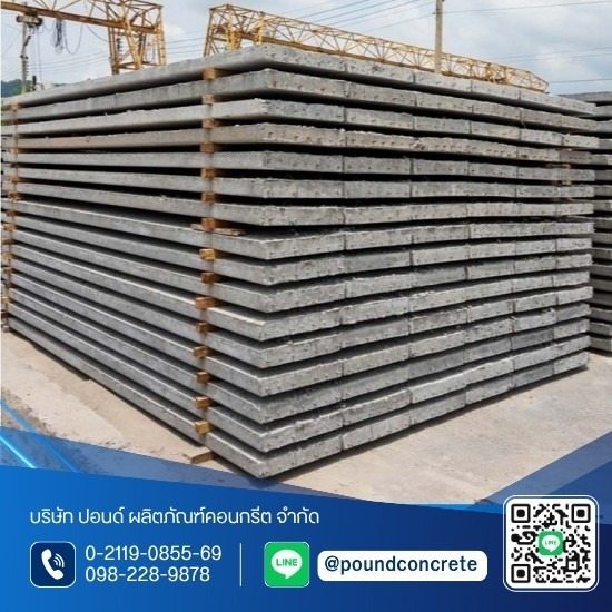 โรงงานผลิตแผ่นพื้นคอนกรีตสำเร็จรูป