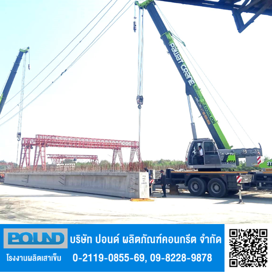 คานสะพานคอนกรีต (I-GIRDER) - บริษัท ปอนด์ ผลิตภัณฑ์คอนกรีต จำกัด - คานสะพานคอนกรีต  คานสะพานคอนกรีต (I-GIRDER)  คานสะพานคอนกรีตอัดแรง (I-GIRDER)  ผลิตภัณฑ์คานสะพานคอนกรีต (I-GIRDER) 