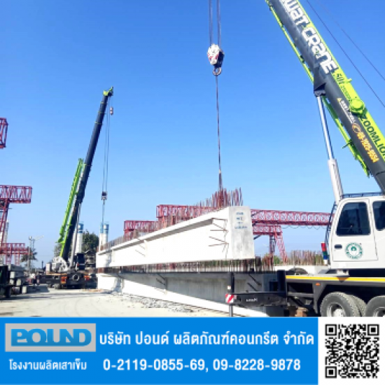 คานสะพานคอนกรีต (I-GIRDER) - บริษัท ปอนด์ ผลิตภัณฑ์คอนกรีต จำกัด - คานสะพานคอนกรีต  คานสะพานคอนกรีต (I-GIRDER)  คานสะพานคอนกรีตอัดแรง (I-GIRDER)  ผลิตภัณฑ์คานสะพานคอนกรีต (I-GIRDER) 