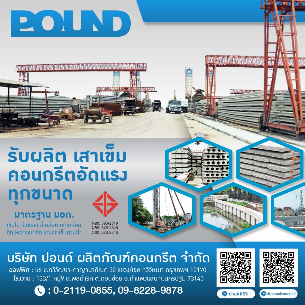 โรงงานผลิตเสาเข็มคอนกรีต ปอนด์