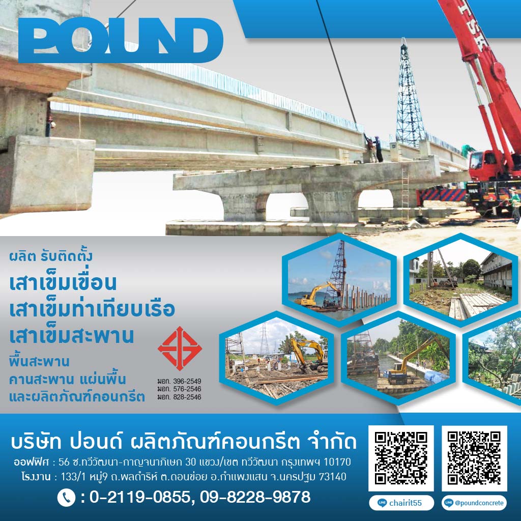 โรงงานผลิตเสาเข็มคอนกรีต ปอนด์