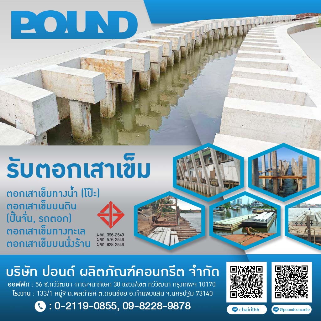 โรงงานผลิตเสาเข็มคอนกรีต ปอนด์